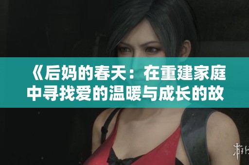 《后妈的春天：在重建家庭中寻找爱的温暖与成长的故事》