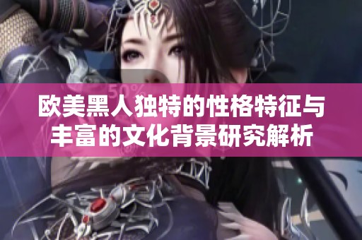欧美黑人独特的性格特征与丰富的文化背景研究解析