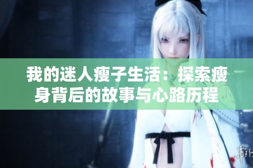 我的迷人瘦子生活：探索瘦身背后的故事与心路历程