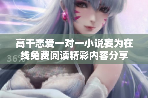 高干恋爱一对一小说妄为在线免费阅读精彩内容分享