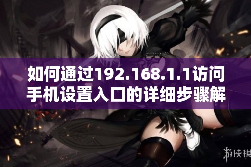如何通过192.168.1.1访问手机设置入口的详细步骤解析