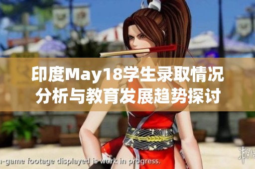 印度May18学生录取情况分析与教育发展趋势探讨