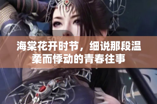 海棠花开时节，细说那段温柔而悸动的青春往事