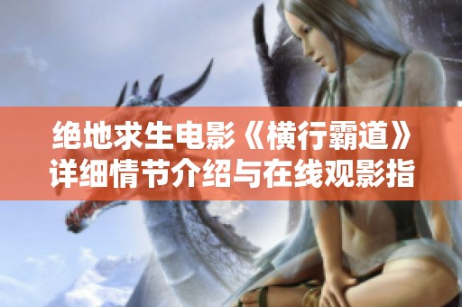 绝地求生电影《横行霸道》详细情节介绍与在线观影指南