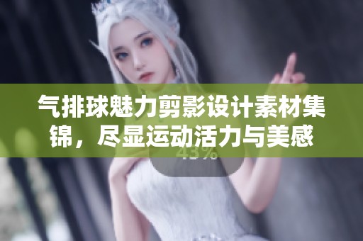 气排球魅力剪影设计素材集锦，尽显运动活力与美感