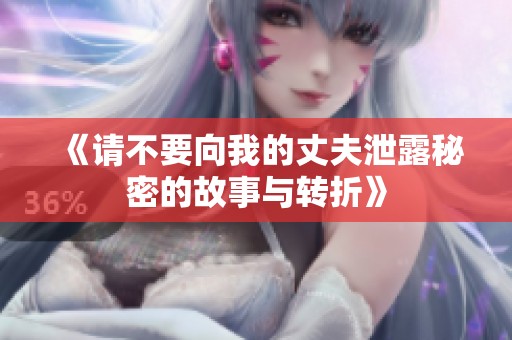 《请不要向我的丈夫泄露秘密的故事与转折》