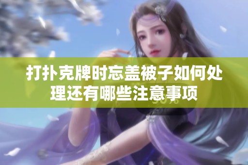 打扑克牌时忘盖被子如何处理还有哪些注意事项