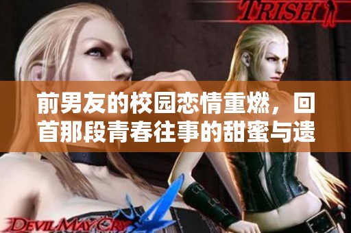 前男友的校园恋情重燃，回首那段青春往事的甜蜜与遗憾