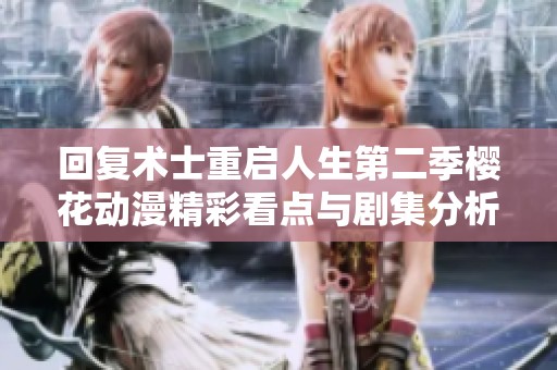 回复术士重启人生第二季樱花动漫精彩看点与剧集分析揭晓