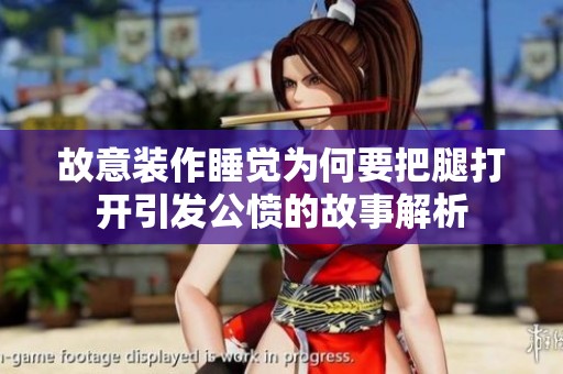 故意装作睡觉为何要把腿打开引发公愤的故事解析