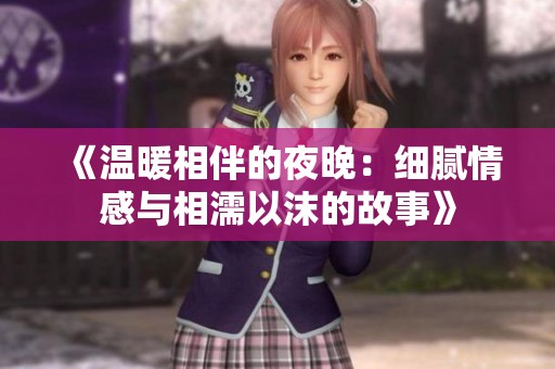 《温暖相伴的夜晚：细腻情感与相濡以沫的故事》