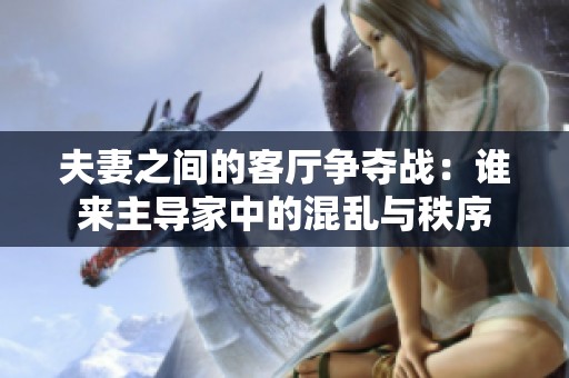 夫妻之间的客厅争夺战：谁来主导家中的混乱与秩序