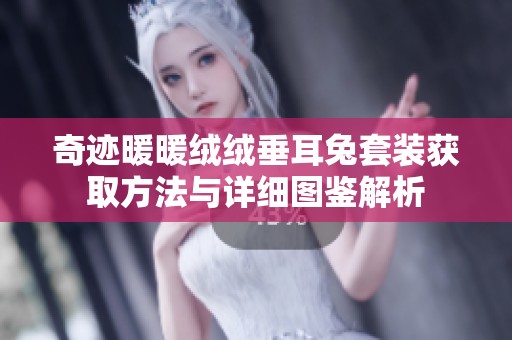 奇迹暖暖绒绒垂耳兔套装获取方法与详细图鉴解析