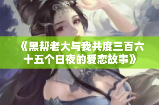 《黑帮老大与我共度三百六十五个日夜的爱恋故事》