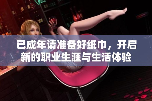 已成年请准备好纸巾，开启新的职业生涯与生活体验