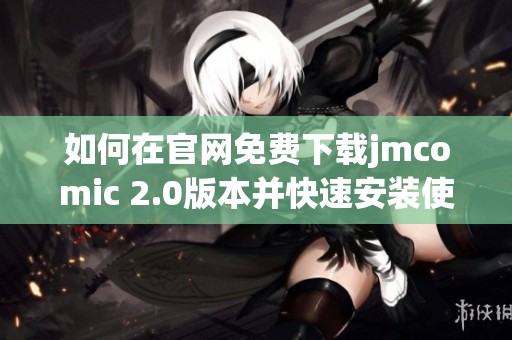 如何在官网免费下载jmcomic 2.0版本并快速安装使用指南