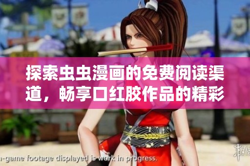 探索虫虫漫画的免费阅读渠道，畅享口红胶作品的精彩世界