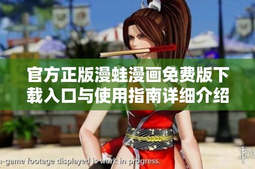 官方正版漫蛙漫画免费版下载入口与使用指南详细介绍