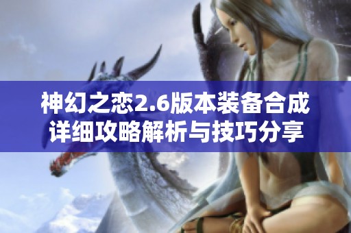 神幻之恋2.6版本装备合成详细攻略解析与技巧分享