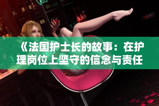 《法国护士长的故事：在护理岗位上坚守的信念与责任》