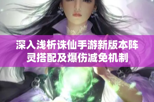 深入浅析诛仙手游新版本阵灵搭配及爆伤减免机制