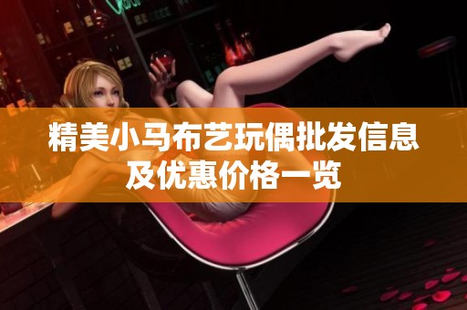 精美小马布艺玩偶批发信息及优惠价格一览
