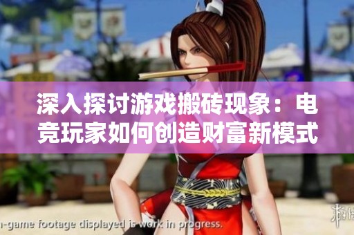 深入探讨游戏搬砖现象：电竞玩家如何创造财富新模式