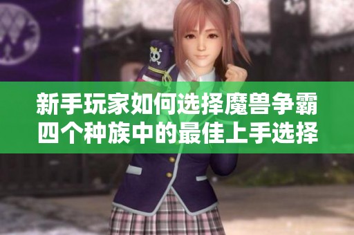 新手玩家如何选择魔兽争霸四个种族中的最佳上手选择分析