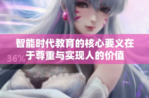 智能时代教育的核心要义在于尊重与实现人的价值