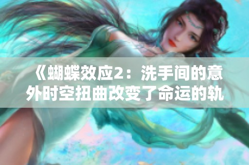 《蝴蝶效应2：洗手间的意外时空扭曲改变了命运的轨迹》