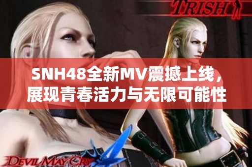 SNH48全新MV震撼上线，展现青春活力与无限可能性