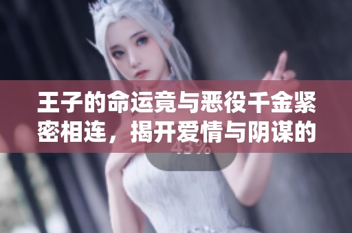 王子的命运竟与恶役千金紧密相连，揭开爱情与阴谋的双重面纱