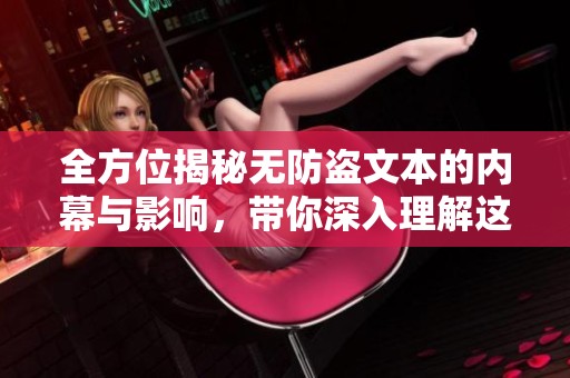 全方位揭秘无防盗文本的内幕与影响，带你深入理解这一现象