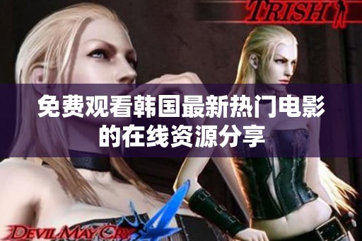 免费观看韩国最新热门电影的在线资源分享
