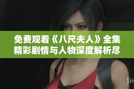 免费观看《八尺夫人》全集精彩剧情与人物深度解析尽在这里