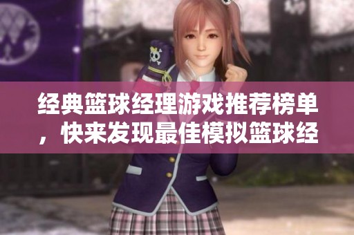 经典篮球经理游戏推荐榜单，快来发现最佳模拟篮球经理游戏！
