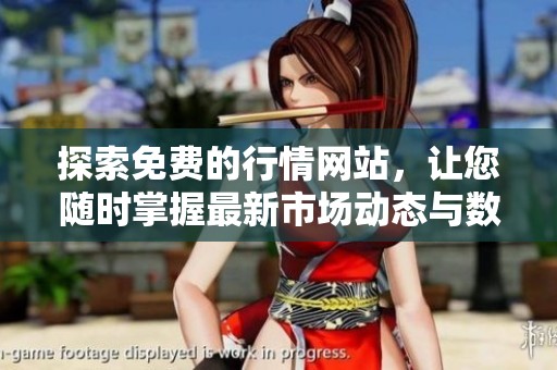 探索免费的行情网站，让您随时掌握最新市场动态与数据资讯