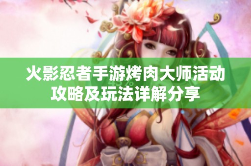 火影忍者手游烤肉大师活动攻略及玩法详解分享