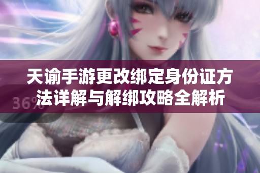 天谕手游更改绑定身份证方法详解与解绑攻略全解析