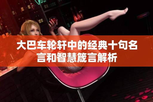 大巴车轮轩中的经典十句名言和智慧箴言解析