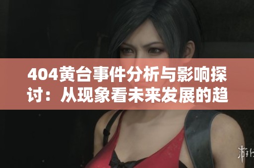 404黄台事件分析与影响探讨：从现象看未来发展的趋势