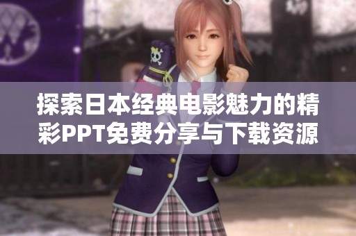 探索日本经典电影魅力的精彩PPT免费分享与下载资源