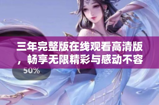 三年完整版在线观看高清版，畅享无限精彩与感动不容错过