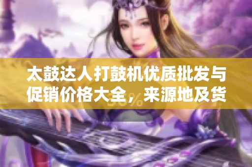 太鼓达人打鼓机优质批发与促销价格大全，来源地及货物重量介绍