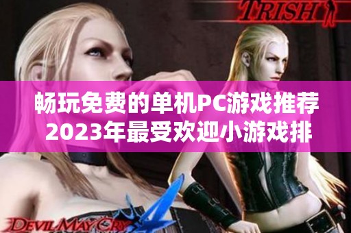 畅玩免费的单机PC游戏推荐 2023年最受欢迎小游戏排行榜