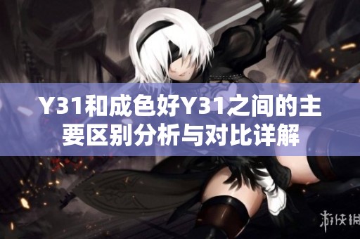 Y31和成色好Y31之间的主要区别分析与对比详解