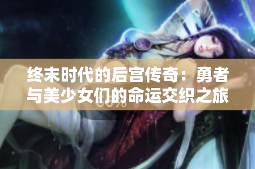 终末时代的后宫传奇：勇者与美少女们的命运交织之旅
