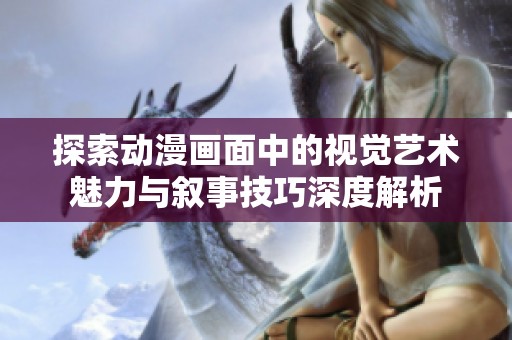 探索动漫画面中的视觉艺术魅力与叙事技巧深度解析