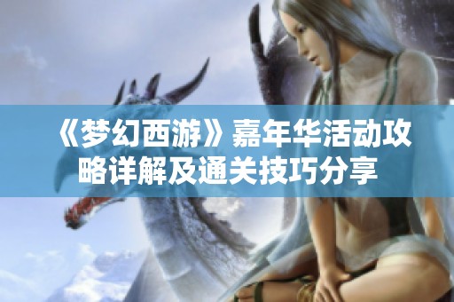 《梦幻西游》嘉年华活动攻略详解及通关技巧分享