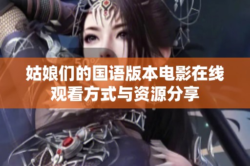 姑娘们的国语版本电影在线观看方式与资源分享